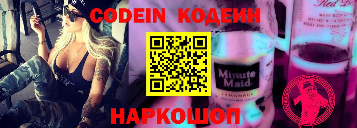 Кодеин Purple Drank  Вход с VPN  Ярославль  Кодеин Purple Drank 