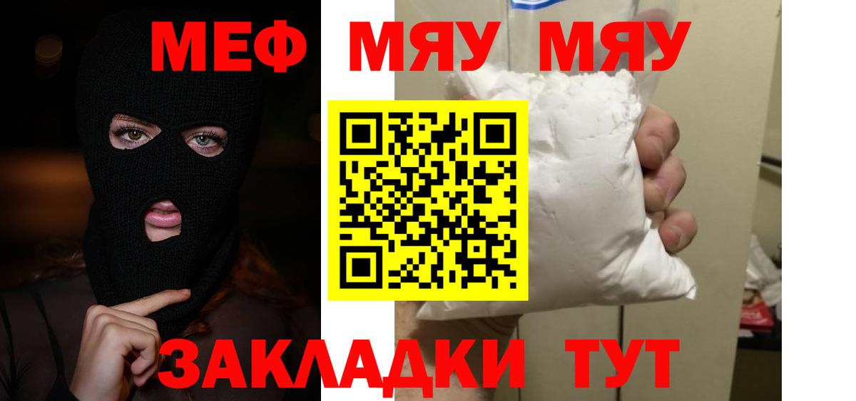 МЯУ-МЯУ мяу мяу  Вход с VPN  МЯУ-МЯУ мука  Мефедрон  Ярославль 